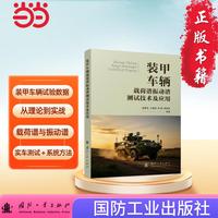 装甲车辆载荷谱振动谱测试技术及应用
