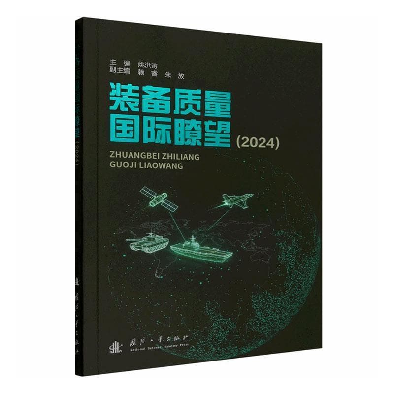 装备质量国际瞭望(2024)