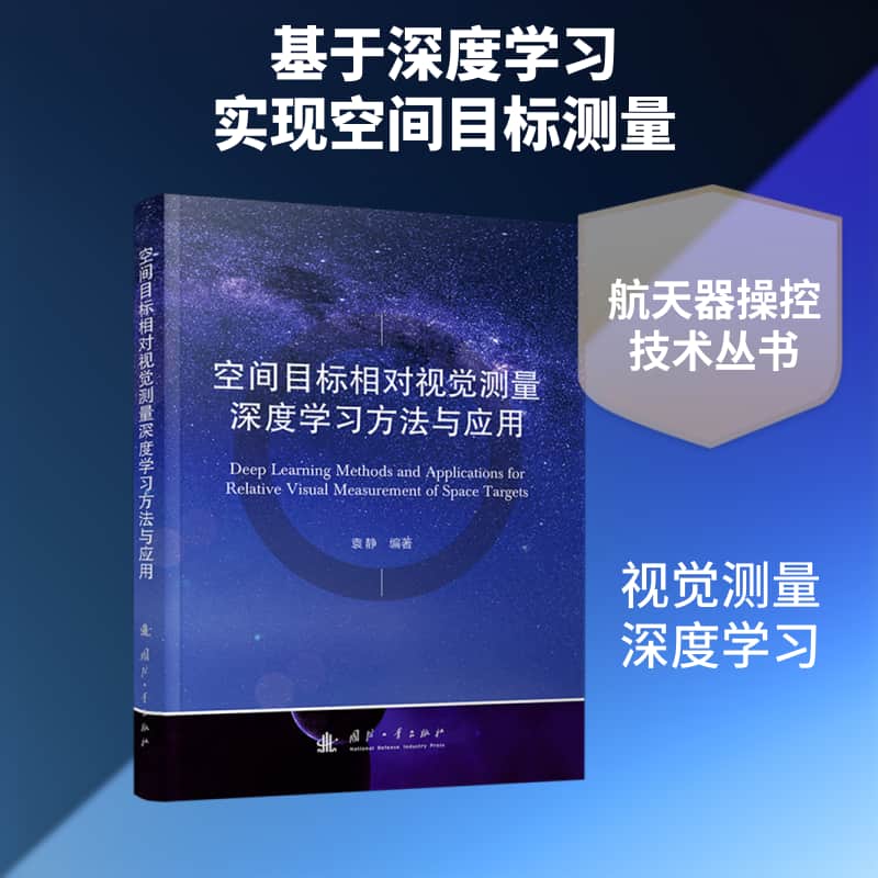 空间目标相对视觉测量深度学习方法与应用