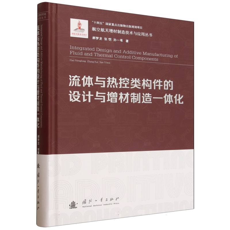 流体与热控类构件的设计与增材制造一体化