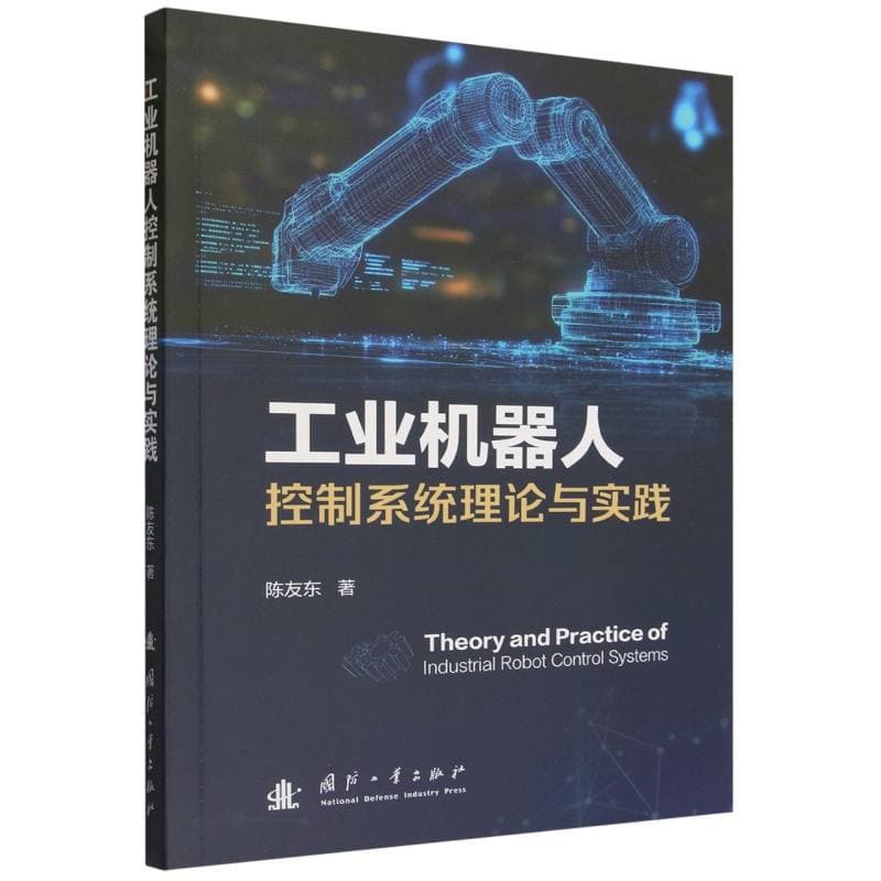 工业机器人控制系统理论与实践
