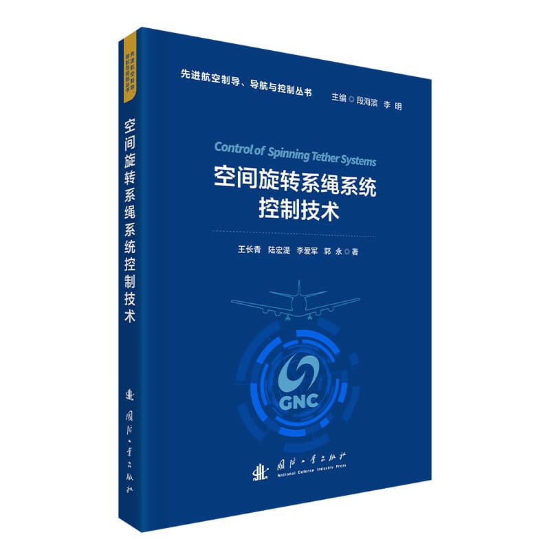 空间旋转系绳系统控制技术