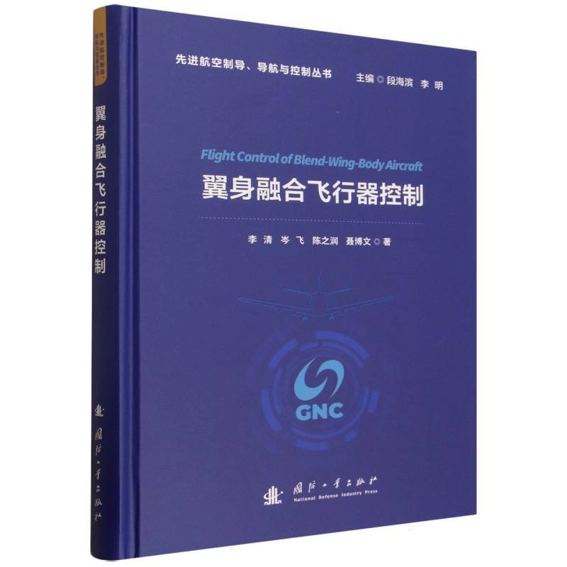翼身融合飞行器控制