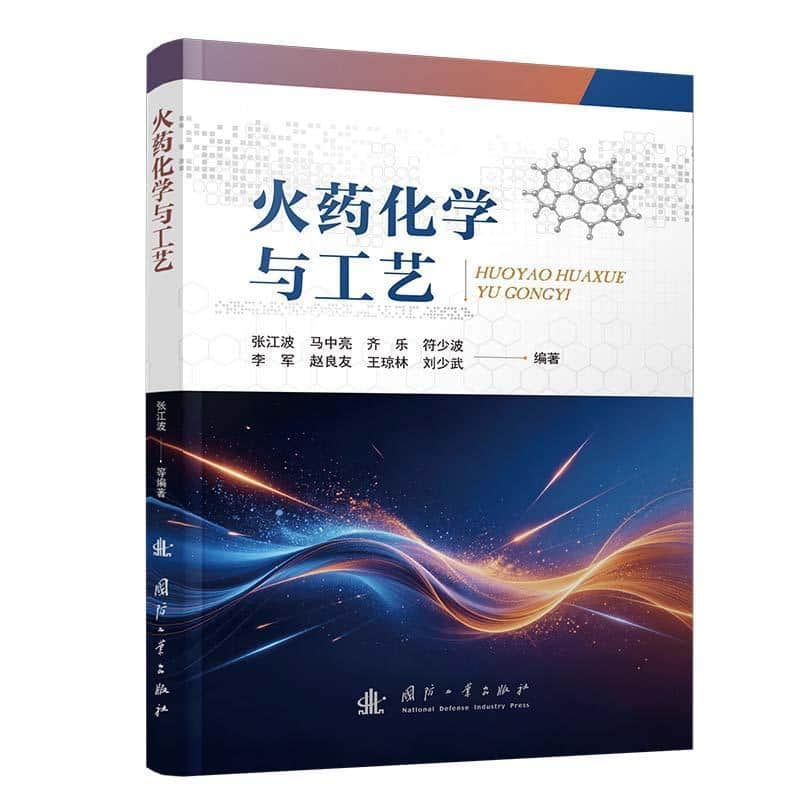 火药化学与工艺