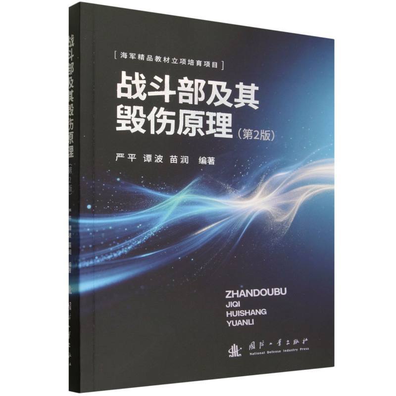 战斗部及其毁伤原理