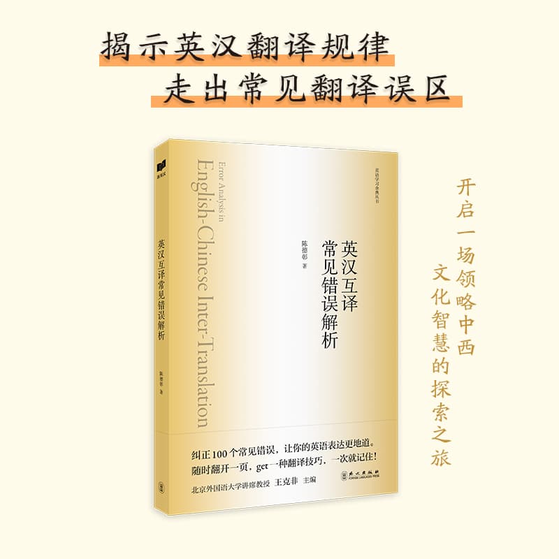 英汉互译常见错误解析