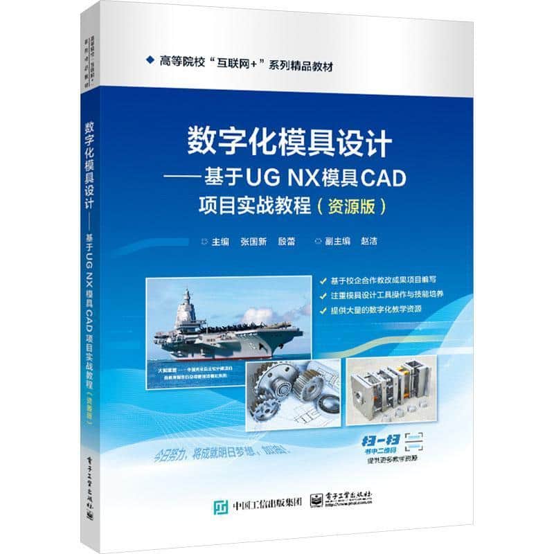 数字化模具设计—基于UG NX 10.0模具CAD项目实战教程—资源版
