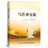 写作与交流