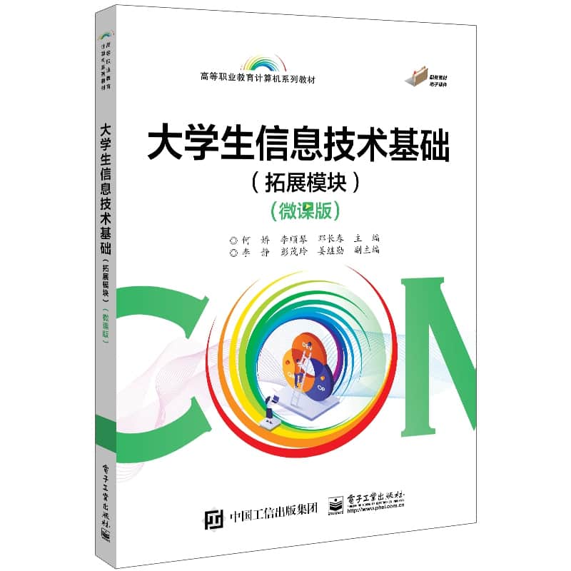 大学生信息技术基础—拓展模块—微课版