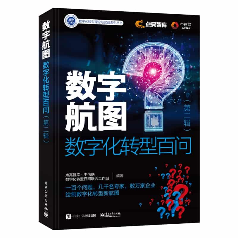 数字航图—数字化转型百问(第二辑)