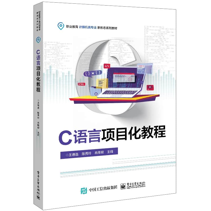 C语言项目化教程