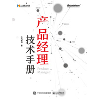 产品经理技术手册