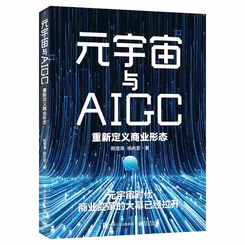 元宇宙与AIGC—重新定义商业形态
