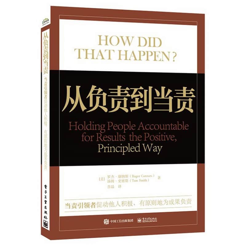 从负责到当责—当责引领者促动他人积极、有原则地为成果负责—holding people accountable for results the positive, principled way