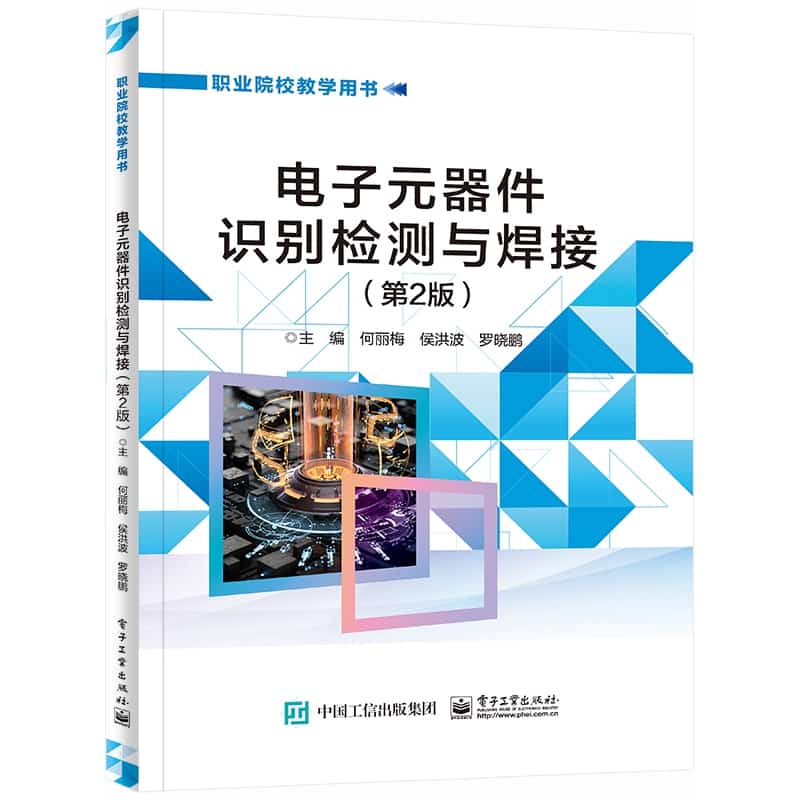 电子元器件识别检测与焊接