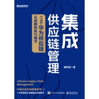 集成供应链管理