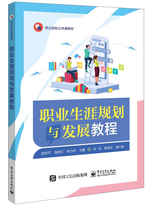职业生涯规划与发展教程