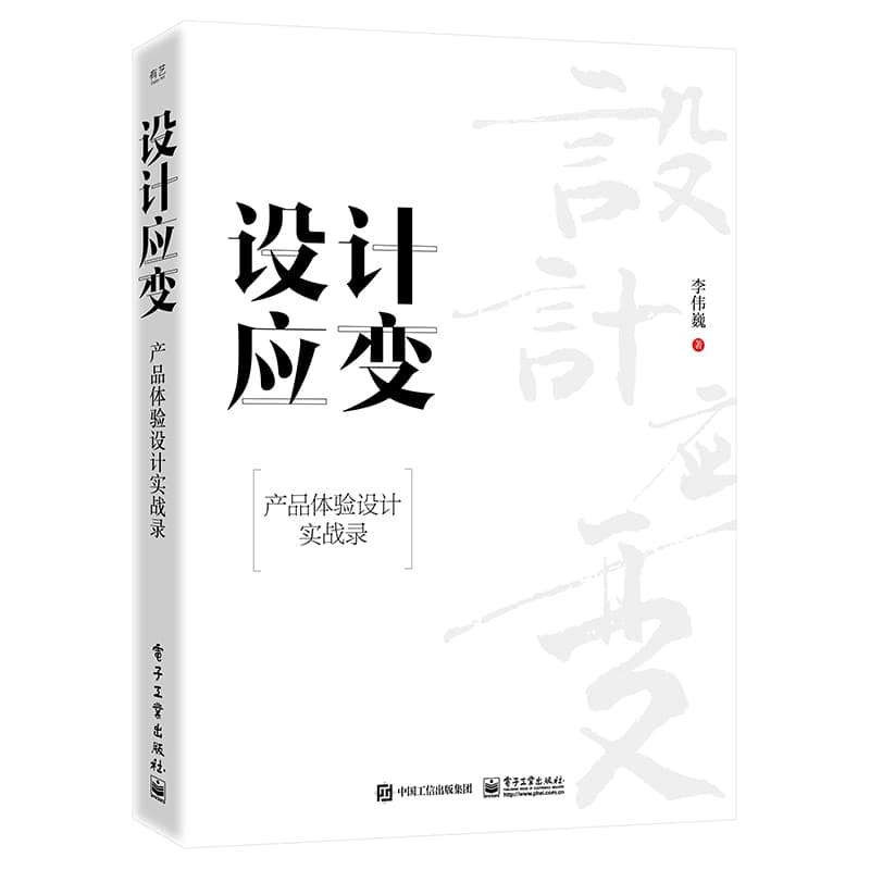 设计应变—产品体验设计实战录