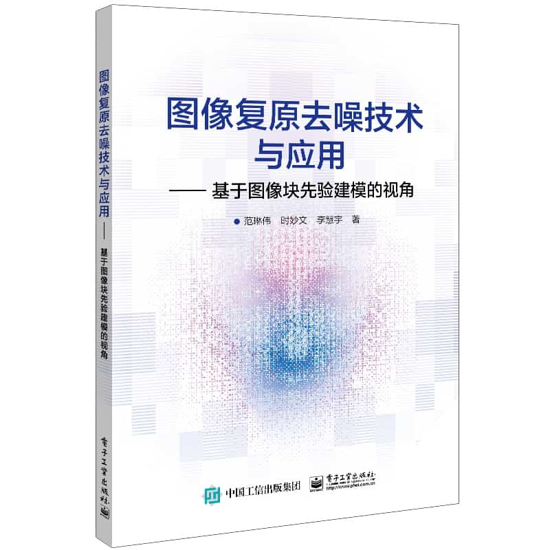 图像复原去噪技术与应用—基于图像块先验建模的视角