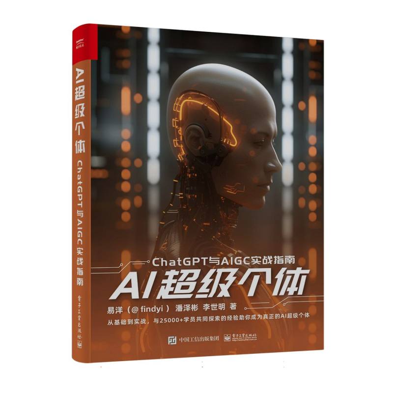 AI超级个体—ChatGPT与AIGC实战指南