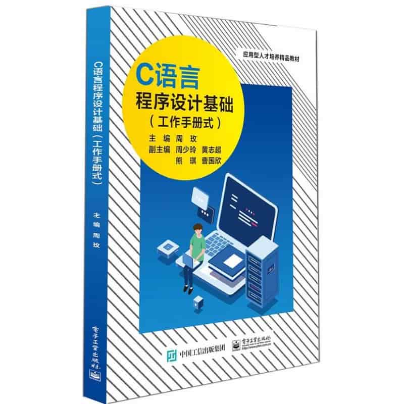 C语言程序设计基础—工作手册式
