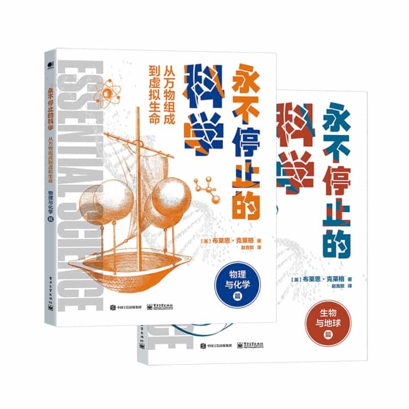 永不停止的科学—从万物组成到虚拟生命:物理与化学篇