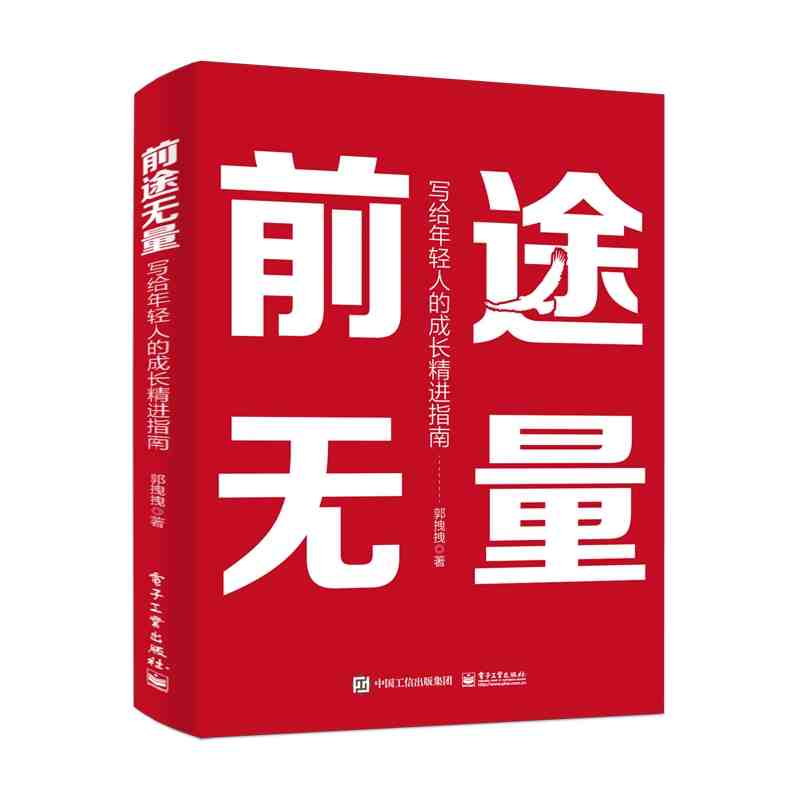 前途无量：写给年轻人的成长精进指南
