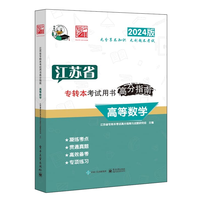 江苏省专转本考试用书高分指南:高等数学—2024版