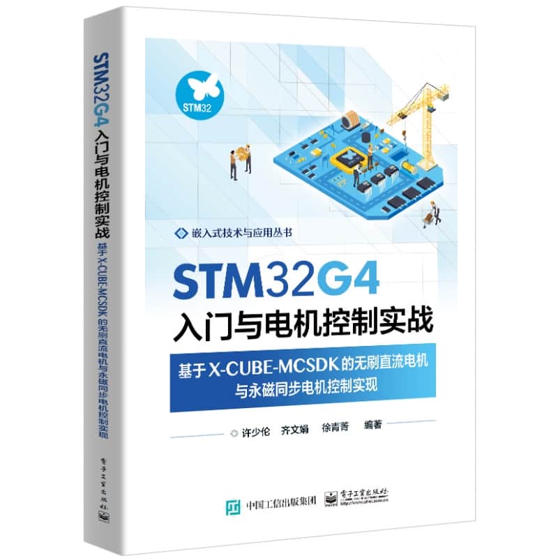 STM32G4入门与电机控制实战—基于X-CUBE-MCSDK的无刷直流电机与永磁同步电机控制实现