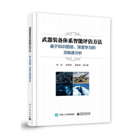 武器装备体系智能评估方法：基于知识图谱、深度学习的灵敏度分析