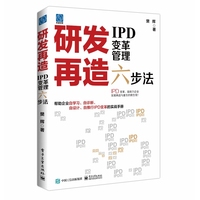 研发再造：IPD变革管理六步法