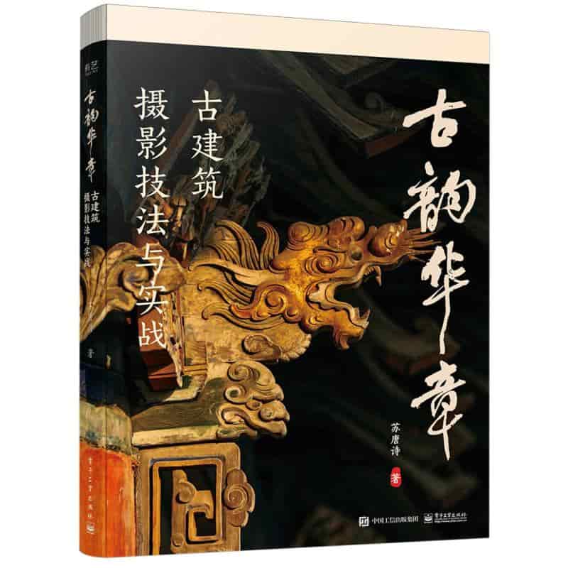 古韵华章—古建筑摄影技法与实战