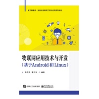物联网应用技术与开发—基于Android和Linux