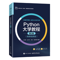 Python大学教程—微课视频版