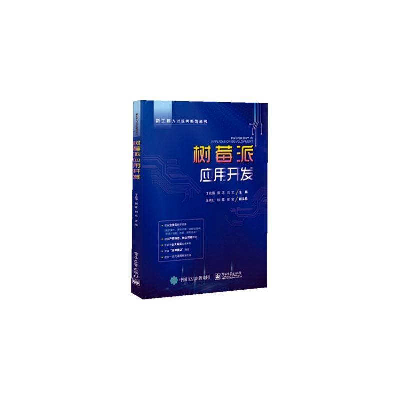 树莓派应用开发