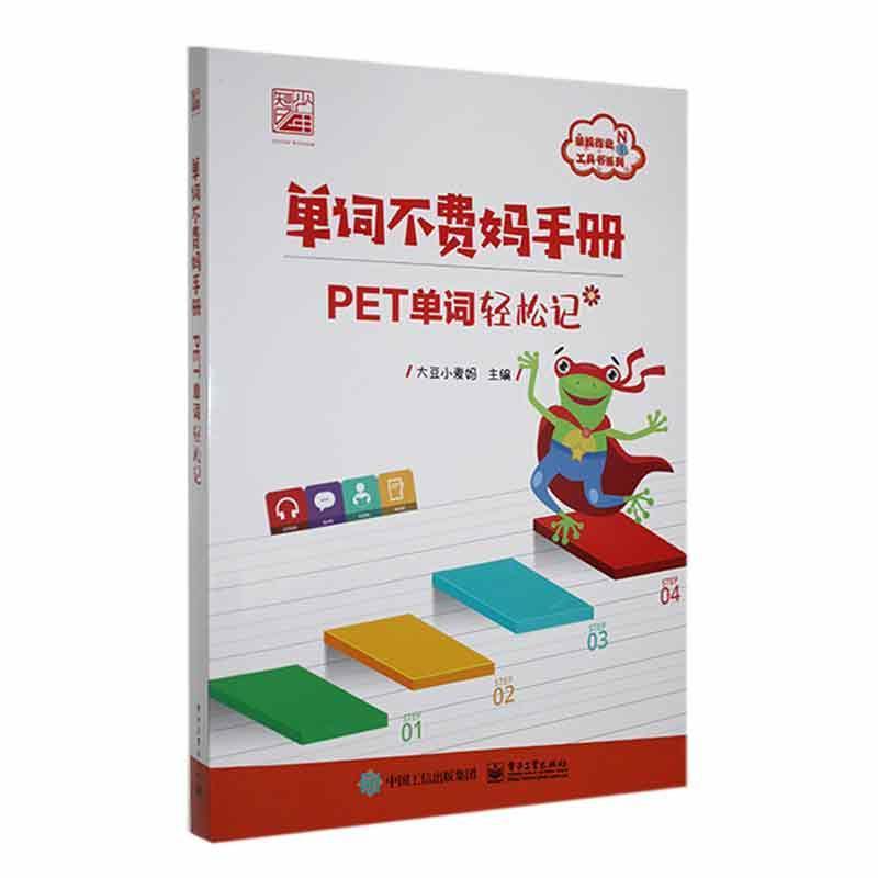 单词不费妈手册:PET单词轻松记