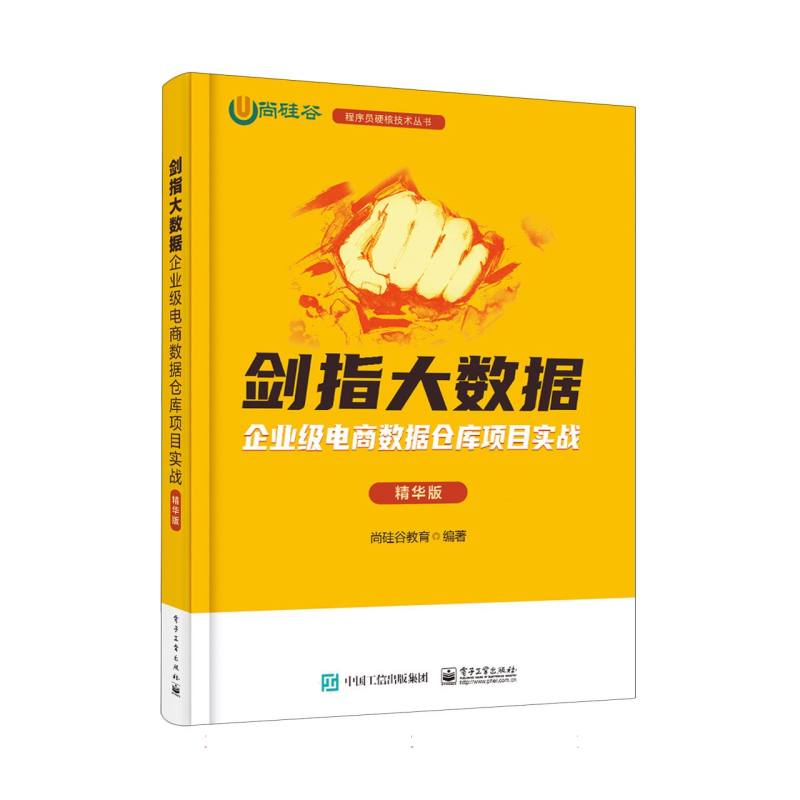 剑指大数据·企业级电商数据仓库项目实战：精华版