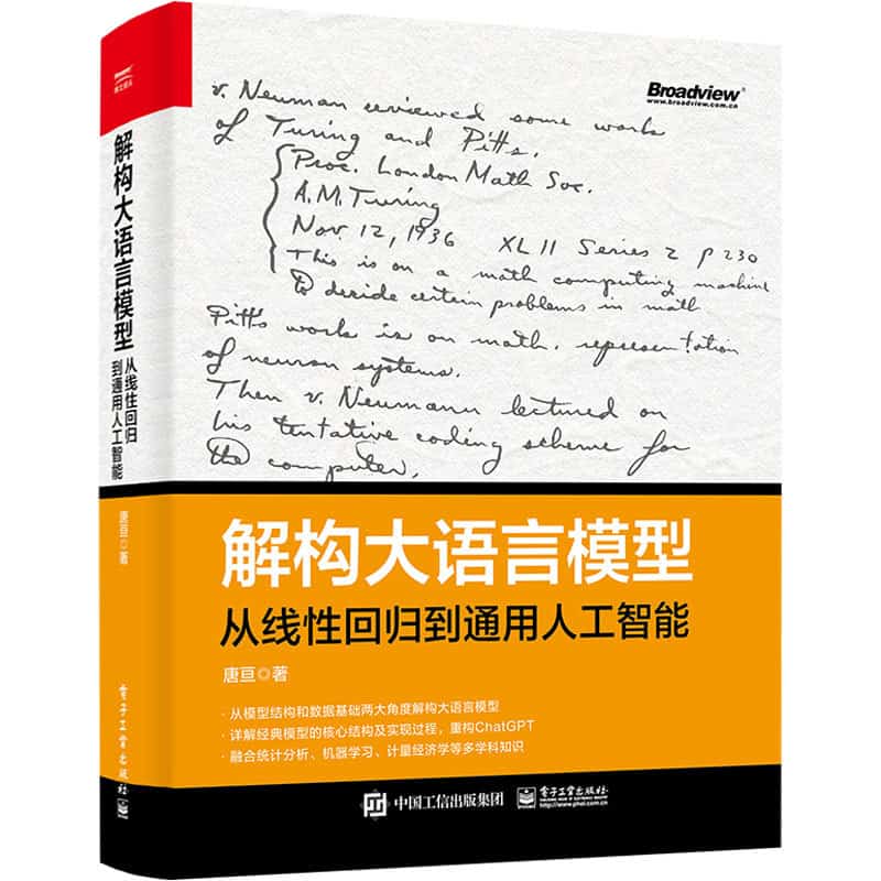 解构大语言模型—从线性回归到通用人工智能