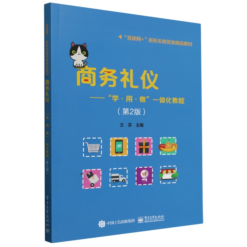 商务礼仪—“学·用·做”一体化教程: