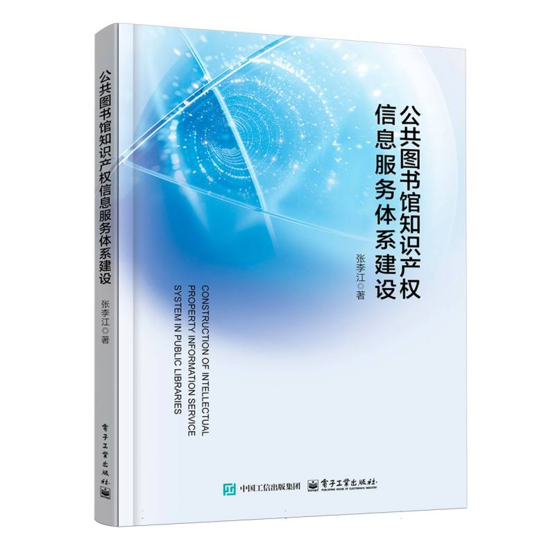 公共图书馆知识产权信息服务体系建设
