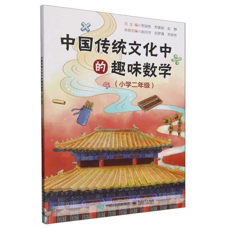 中国传统文化中的趣味数学:小学二年级