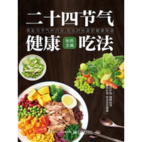 二十四节气健康吃法
