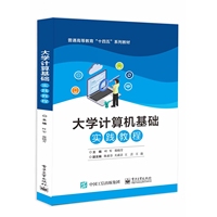大学计算机基础实践教程