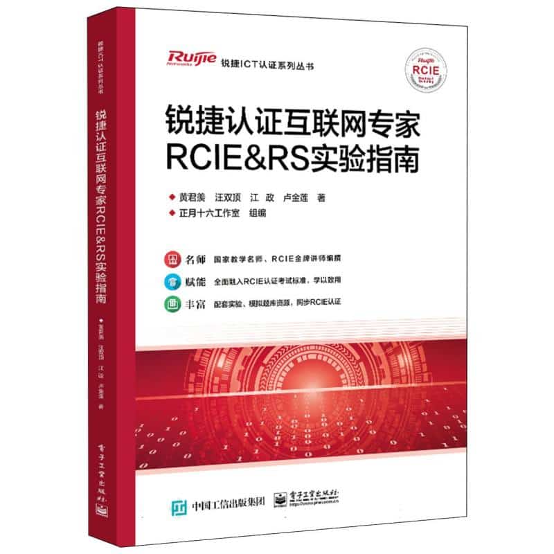锐捷认证互联网专家RCIE&RS实验指南