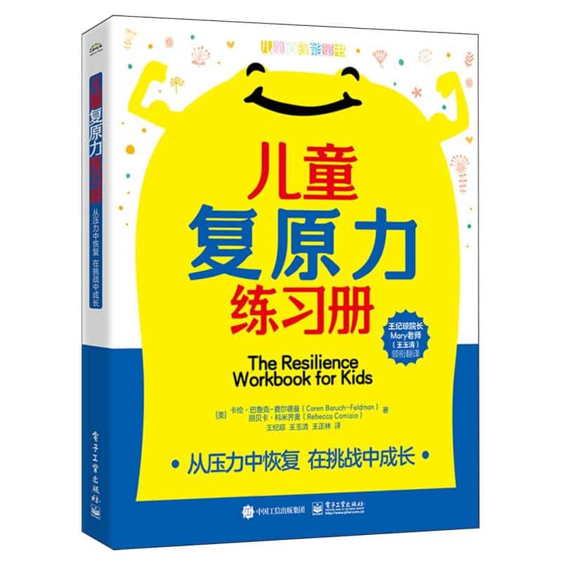 儿童复原力练习册—从压力中恢复，在挑战中成长
