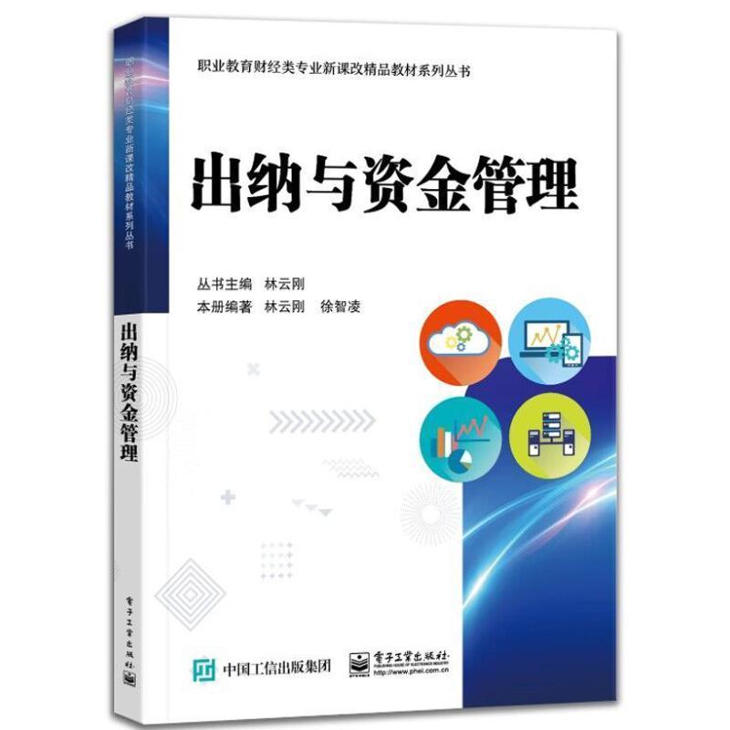 出纳与资金管理