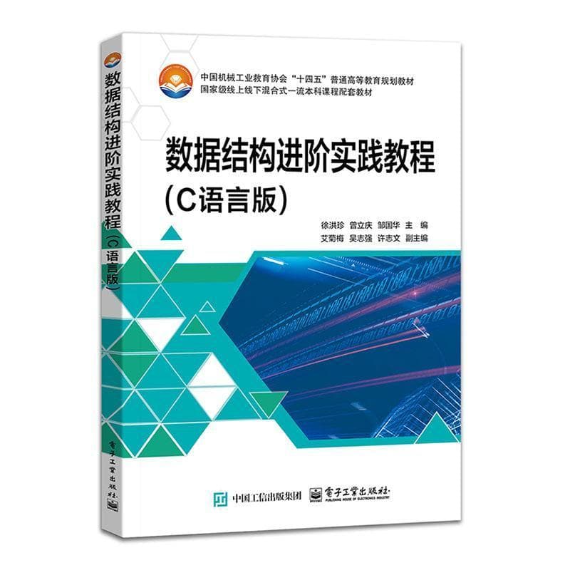数据结构进阶实践教程—C语言版