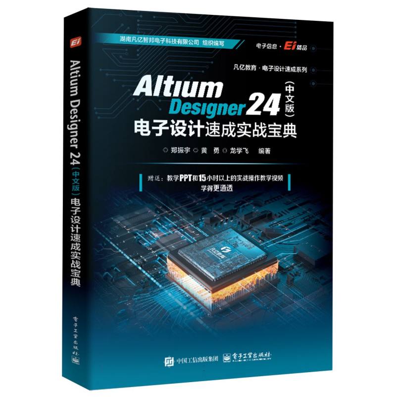 Altium Designer 24电子设计速成实战宝典