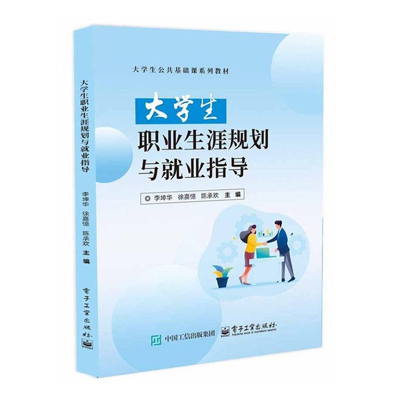 大学生职业生涯规划与就业指导