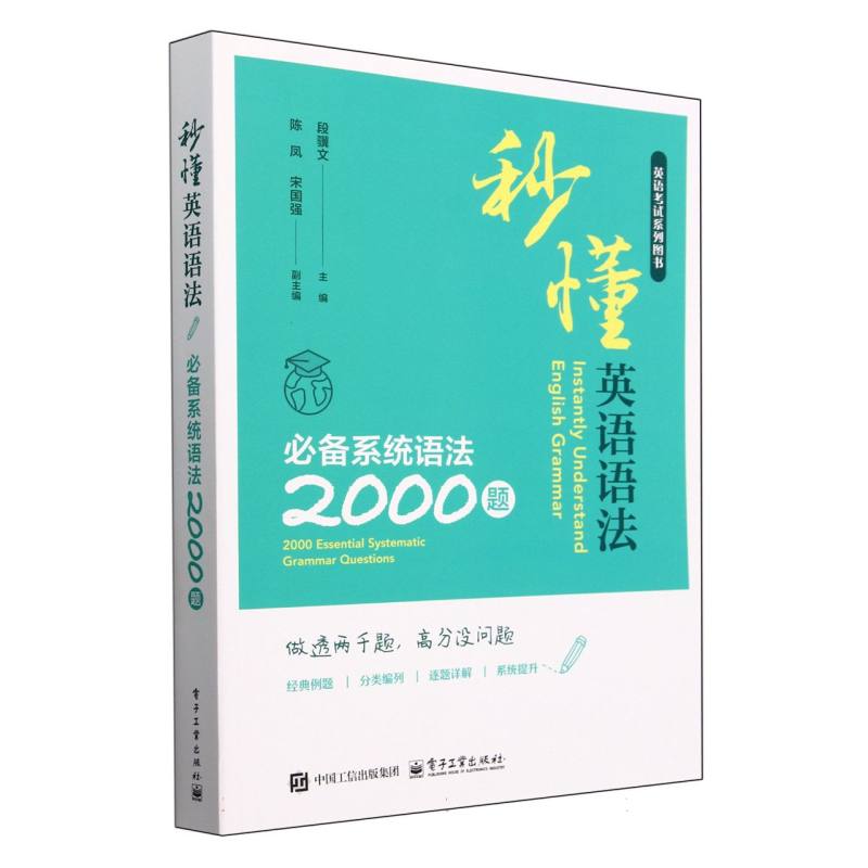 秒懂英语语法—必备系统语法2000题